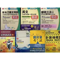 在飛比找蝦皮購物優惠-國民營事業招考 千華 搶救郵政國文特訓 英文 郵政三法大意 