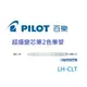 【K.J總務部】PILOT百樂 coleto超細變芯筆管~LH-CLT／LH-CLT3／LH-CLT4