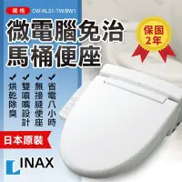 在飛比找蝦皮購物優惠-送5%蝦幣 可分期可刷卡 日本製 公司貨  INAX 微電腦