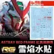 【鋼普拉】現貨 雪焰水貼 螢光版 RG 1/144 #19 GUNDAM ASTRAY RED FRAME 紅異端鋼彈