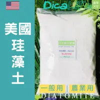 在飛比找蝦皮購物優惠-🇺🇸美國 一般| 農用 DicaLiTe 矽藻土 珪藻土 吸