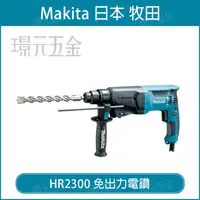 在飛比找樂天市場購物網優惠-MAKITA 牧田 HR2300 免出力電鑽 兩用式 電鎚鑽