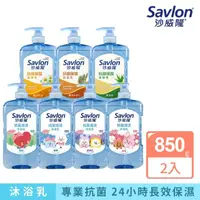 在飛比找momo購物網優惠-【Savlon 沙威隆】抗菌保濕沐浴乳 任選2入組(850g