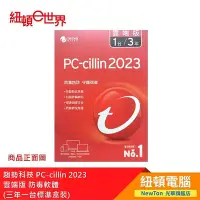 在飛比找Yahoo!奇摩拍賣優惠-【紐頓二店】趨勢科技 PC-cillin 2023  雲端版