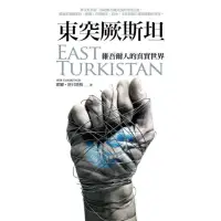 在飛比找momo購物網優惠-東突厥斯坦：維吾爾人的真實世界