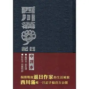 《度度鳥》西川滿日記(精裝兩冊)[中譯本、復刻本]│國立臺灣文學館│西川滿│全新│定價：1000元