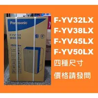 在飛比找蝦皮購物優惠-少量貨 請發問】F-YV32LX國際除濕機~另有F-YV38