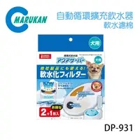 在飛比找PChome24h購物優惠-日本【MARUKAN】自動循環擴充飲水器2L 軟水濾棉 單盒