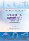 身心靈合一的瑜伽體位法：從神話故事探索千年瑜伽內在精髓 - Ebook