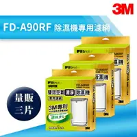 在飛比找樂天市場購物網優惠-【量販三片】3M FD-A90W 雙效空氣清淨除濕機專用濾網