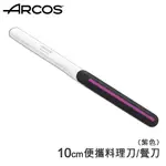 【HOLA】ARCOS便攜料理刀/餐刀(紫)