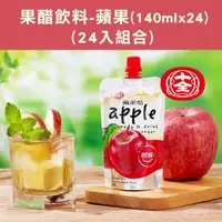 在飛比找台灣好農優惠-(24入組合)【十全】 果醋飲料-蘋果(140ml*24)