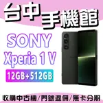 【台中手機館】SONY XPERIA 1 V【12+512】5G 6.5吋 索尼 防水 拍照最強 原廠公司貨 全新機