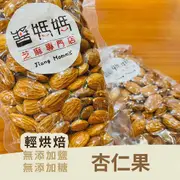 【醬媽媽芝麻醬】原味杏仁果 210g/夾鏈袋 堅果 低溫烘焙 保留完整風味 Almond Mixed Nuts