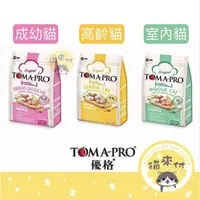 在飛比找蝦皮購物優惠-【貓來付】Toma-pro 優格 貓飼料│1.5kg 3kg