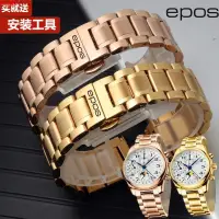 在飛比找蝦皮購物優惠-新品Y愛寶時EPOS手錶帶鋼帶 epos情感原創系列男女錶鏈
