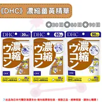 在飛比找樂天市場購物網優惠-《DHC》濃縮薑黃 薑黃精華 薑黃 ◼30日、◼60日、◼9