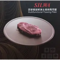 在飛比找松果購物優惠-SILWA西華極速保鮮解凍板 (3折)