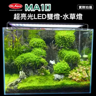 小郭水族-Mr.Aqua水族先生【MA10 超亮光LED雙燈-水草燈3尺/4尺/5尺】自然效果 led燈 跨燈 魚缸燈具