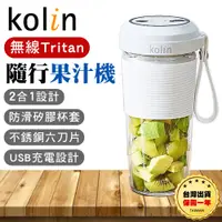 在飛比找蝦皮購物優惠-【台灣出貨保固一年】Kolin 歌林 無線Tritan隨行果