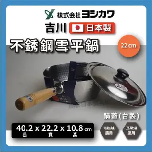 【YOSHIKAWA】日本吉川 22cm 不鏽鋼雪平鍋(IH爐適用)