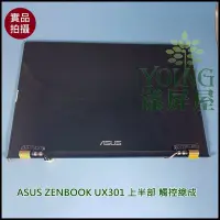 在飛比找Yahoo!奇摩拍賣優惠-【漾屏屋】ASUS ZENBOOK UX301 UX301L