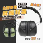 TOK 靜化加大款 安全耳罩 降噪耳罩 31DB 台灣製造 「工具仁」 隔音耳罩 隔絕噪音 降噪耳機 讀書 工程 工廠