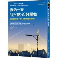 在飛比找Yahoo奇摩購物中心優惠-我的一天從4點30分開始：當你酣睡時，有人已醒來實現夢想！