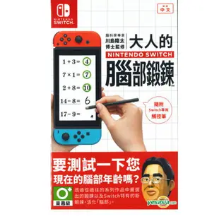 任天堂 NS SWITCH 腦科學專家 川島隆太博士監修 大人的腦部鍛鍊