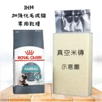 在飛比找蝦皮購物優惠-[跳舞小寵]法國皇家 IH34加強化毛(1KG真空包裝) 貓