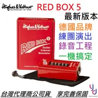 在飛比找蝦皮商城優惠-H&K Red Box 5 Hughes&Kettner R