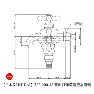 【日本KAKUDAI】原裝進口特殊造型水龍頭(葡萄)722-700-13 日本製造 庭園水龍頭 雙出口水龍頭 現貨