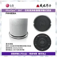 在飛比找蝦皮購物優惠-LG樂金 < PuriCare™ 360° 空氣清淨機 (雙