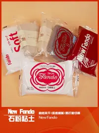 在飛比找露天拍賣優惠-【高端現貨】【日本品質】新品New Fando高級石粉粘土黏