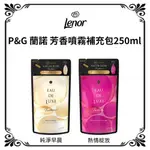 P&G 蘭諾 芳香噴霧 日本進口 長效香水噴霧 衣物噴霧 芳香噴霧 除臭噴霧 LUX 高級版 熱情綻放 純淨早晨 補充包