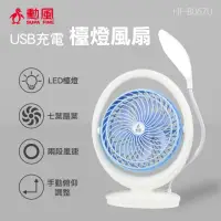 在飛比找momo購物網優惠-【勳風】6吋USB充電式超亮檯燈風扇(HF-B067U露營必