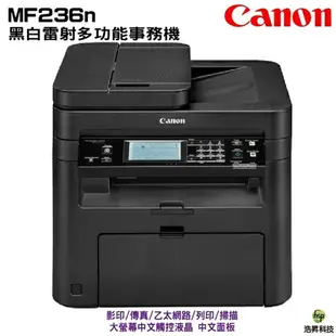 Canon imageCLASS MF236n 黑白傳真雷射多功能事務機