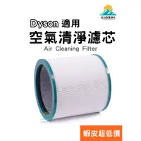 在飛比找蝦皮商城精選優惠-蝦皮超低價 DYSON 空氣清淨機 濾心 耗材 TP00 T