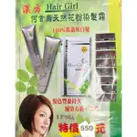 正品👉開發票HAIR GIRL 黑格爾護髮染髮乳 100G+100G兩條裝