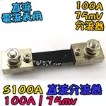 直流分流器【TOPDIY】S100A VM DC 電壓 數位 分流器 電表 電流 電流表用 直流 電壓電流表 75MV