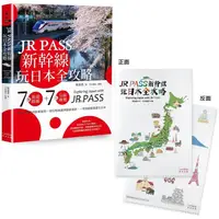 在飛比找金石堂優惠-JR PASS新幹線玩日本全攻略：7條旅遊路線＋7大分區導覽