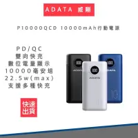 在飛比找松果購物優惠-【ADATA 威】 P10000QCD 10000mAh P