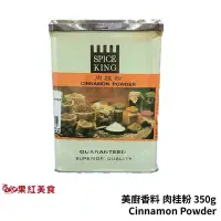 在飛比找Yahoo!奇摩拍賣優惠-美廚 肉桂粉 350g 玉桂粉 SPICE KING CIN