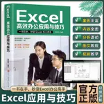 【芭樂閱讀】EXCEL高效辦公應用與技巧EXCEL數據處理與分析錶格製作計祘機應用