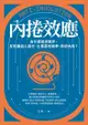 內捲效應: 為什麼追求進步，反而讓個人窮忙、企業惡性競爭、政府內耗？ - Ebook