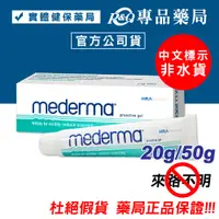 在飛比找蝦皮購物優惠-Mederma 新美德凝膠 50g/條 20g/條  (實體