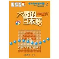 在飛比找蝦皮商城優惠-大家的日本語 中級Ⅳ（附 CD 1片）【金石堂】