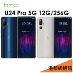 宏達電 HTC U24 PRO 12G/256G 5G 智慧手機