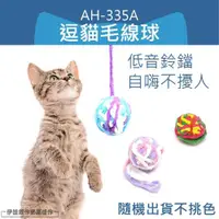 在飛比找ETMall東森購物網優惠-逗貓棒 逗貓玩具 (AH-335A) 逗貓毛線球 貓咪玩具 