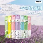 【現貨】FLASHCOLOR空氣清新劑 空氣清新噴霧 噴霧劑 室內芳香噴霧 除臭 廁所 香氛 空氣清香劑 空氣淨化 抑菌